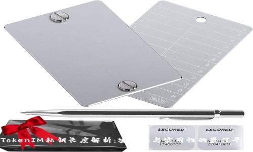 TokenIM私钥长度解析:安全性与实用性的最佳平衡