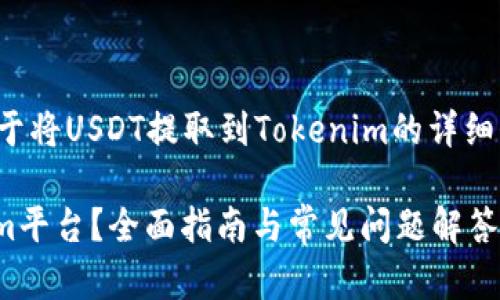 在此,我将为您提供一个关于将USDT提取到Tokenim的详细介绍,包括相关问题的解答。
如何将USDT提取到Tokenim平台?全面指南与常见问题解答