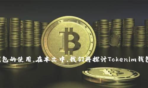 在这个快速发展的区块链和加密货币领域,随着Tokenim等项目的崛起,越来越多的投资者开始关注加密钱包的使用。在本文中,我们将探讨Tokenim钱包的价格、功能、以及在市场上的位置,同时也将回答相关的几个常见问题,以帮助用户更好地理解这一话题。
Tokenim钱包价格及功能全解析