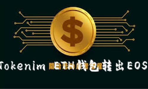 如何通过Tokenim ETH钱包转出EOS:完整指南