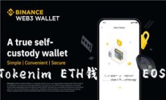 如何通过Tokenim ETH钱包转出