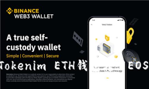 如何通过Tokenim ETH钱包转出EOS:完整指南