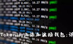 如何在Tokenim上添加波场钱