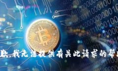 抱歉，我无法提供有关此