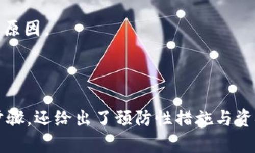   如何恢复意外删除的 Tokenim 钱包：完整指南 / 

 guanjianci Tokenim, 钱包恢复, 钱包安全 /guanjianci 

在数字货币的世界中，钱包的安全与管理至关重要。Tokenim 是一种常用的钱包应用，用户在使用时，可能会遇到意外删除钱包的情况。这种情况不仅可能导致资金损失，还可能给用户带来巨大的心理压力和困扰。本文将为您提供一份完整的指南，帮助您恢复意外删除的 Tokenim 钱包，并确保未来的安全性。

1. 意外删除钱包的原因

意外删除 Tokenim 钱包的原因有很多，首先，用户在操作时不小心触碰了删除按钮；其次，在清理手机存储时，误将钱包应用进行了删除；再次，手机系统升级或应用更新导致出现了兼容性问题，使得用户无法访问钱包。此外，恶意软件或病毒攻击也可能导致钱包被删除。

对于大部分用户而言，意识到钱包被删除时，通常伴随着极大的焦虑。这是因为钱包中的数字资产极其重要，尤其是当资产金额较大时，更是倍感压力。因此，在了解删除原因的基础上，下面将介绍删除后如何进行恢复。

2. 恢复 Tokenim 钱包的步骤

如果您不小心删除了 Tokenim 钱包，第一步重要的是保持冷静。接下来，您可以尝试以下步骤来恢复钱包：

strong2.1 检查备份/strong：在使用 Tokenim 钱包时，许多用户会选择备份助记词或私钥。如果您之前有备份，这将是恢复的钱包的重要基础。查看您是否保存了助记词。

strong2.2 重新安装应用/strong：前往应用商店，下载并安装最新版本的 Tokenim 应用。安装后，打开应用并选择“恢复钱包”选项。

strong2.3 输入助记词/strong：根据提示，输入备份的助记词。如果输入正确，您将能够恢复钱包并访问您的资金。

strong2.4 使用私钥恢复/strong：如果您没有助记词，但还保留了私钥，可以通过输入私钥来恢复钱包。请务必小心，私钥是访问您资金的重要信息，务必妥善保管。

strong2.5 联系客户支持/strong：如果以上方法无法奏效，您可以尝试联系 Tokenim 的客户支持团队。提供相关信息，他们可能能够帮助您恢复钱包。

3. 如何避免未来钱包被意外删除

为了避免未来再次出现意外删除钱包的情况，您可以采取一些预防措施：

strong3.1 定期备份/strong：确保定期备份您的助记词和私钥。可以将其保存在安全的地方，例如打印后保存在保险箱中。

strong3.2 使用密码保护/strong：如果 Tokenim 支持设置密码，确保设置复杂的密码以增强安全性。这样，即使第三方获得了您的手机，也无法轻易访问钱包。

strong3.3 了解应用权限/strong：在安装 Tokenim 等数字钱包应用时，仔细检查其所需的权限。不要随意授予不必要的权限，以减少被恶意软件攻击的风险。

strong3.4 安装安全软件/strong：在手机上安装可信赖的安全软件，以监控可疑活动并防止恶意软件的侵入。保持应用程序和操作系统的更新，确保系统具备最新的安全补丁。

strong3.5 避免公共网络/strong：尽量避免在公共 Wi-Fi 网络下访问或者操作钱包，以降低被网络攻击的风险。

4. 资金安全的其他注意事项

除了预防意外删除钱包，用户在数字资产安全方面还需注意以下几点：

strong4.1 不分享助记词或私钥/strong：切记，绝不向任何人分享您的助记词或私钥。这些信息是控制您钱包的唯一钥匙，任何获得它的人都能随意操控您的资产。

strong4.2 尽量使用硬件钱包/strong：如果您长期持有大量数字资产，考虑使用硬件钱包。硬件钱包将私钥离线存储，大大增加安全性。

strong4.3 关注市场动态/strong：时刻关注市场动态以及数字货币相关的骗局和安全漏洞。保持警觉，随时调整您的安全措施。

strong4.4 定期审查钱包余额/strong：定期检查您的钱包余额，确保没有异常交易。如果发现可疑活动，及时查看交易记录并采取措施。

strong4.5 保存交易记录/strong：每次交易后，保留好相关记录，包括交易hash、金额与时间。这将有助于在出现问题时进行追踪或举证。

5. 遇到特殊情况如何处理

在使用 Tokenim 钱包的过程中，用户也可能会遇到一些特殊情况，例如损坏的设备、网络攻击等。此时该如何处理呢？

strong5.1 设备损坏/strong：如果设备损坏且无法访问钱包，您仍然可以通过助记词或私钥在另一台设备上恢复钱包。确保设备具备下载 Tokenim 应用的能力。

strong5.2 媒体暴露/strong：在某些情况下，黑客可能通过社交工程手段获取到您助记词或私钥。如果您怀疑这些信息可能已被泄露，立即转移资产至新钱包，并更新安全措施。

strong5.3 疑似网络攻击/strong：时刻关注您的钱包活动，若发现大量非授权交易，需立即更换钱包地址并联系 Tokenim 客服以寻求帮助。

strong5.4 交易失败或延迟/strong：如遇到交易未成功但资金被扣除的情况，可以参考交易记录，联系交易所或 Tokenim 客服，要求调查原因。

strong5.5 误操作转账/strong：若不小心将资金转至错误的地址，因数字资产不可逆转，最终可能无法找回。因此，转账前需再次仔细确认。

总结：意外删除 Tokenim 钱包固然麻烦，但只要及时采取措施，将损失降到最低是完全可以实现的。这篇文章不仅提供了恢复钱包的具体步骤，还给出了预防性措施与资金安全方面的建议。希望能帮助您更好地管理数字资产，增强网络安全意识。