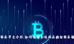 区块链服务平台介绍：如