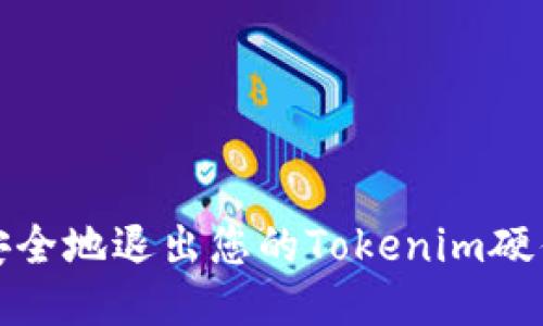 如何安全地退出您的Tokenim硬件钱包