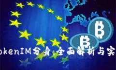 苹果TokenIM分身：全面解析