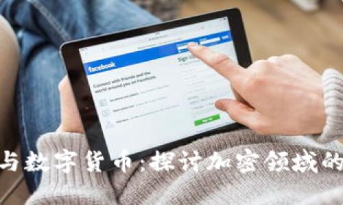 Tokenim与数字货币:探讨加密领域的新兴力量