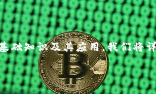 哥伦布区块链（Columbus Blockchain）是一个相对较少被提及的概念，但它通常指的是特定的区块链项目、平台或协议。为了更好地理解这一领域的基础知识及其应用，我们将详细介绍区块链的基本概念、哥伦布区块链的定义、它的应用场景、影响以及未来的可能发展。以下是对相关主题的探讨，以及五个相关问题的深入解答。

哥伦布区块链的详细解析及其影响