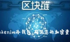 如何创建和使用Tokenim冷钱