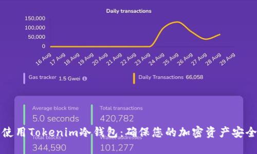 如何创建和使用Tokenim冷钱包:确保您的加密资产安全的终极指南