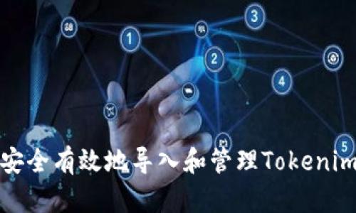 如何安全有效地导入和管理Tokenim密钥
