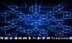 如何安全有效地导入和管