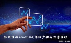 如何注册TokenIM：详细步骤