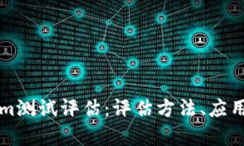 全面解析Tokenim测试评估:评估方法、应用场景与最佳实践