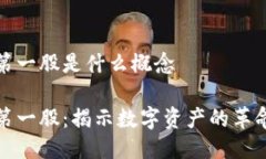 区块链第一股是什么概念
