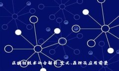 区块链技术的全解析：定