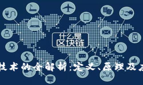 区块链技术的全解析:定义、原理及应用前景