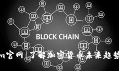 解密Tokenim官网：了解加密