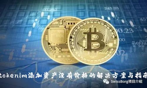 tokenim添加资产没有价格的解决方案与指南