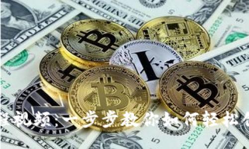 br
Tokenim创建教程视频:一步步教你如何轻松创建自己的Token