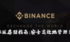 Tokenim电脑版存储指南：安