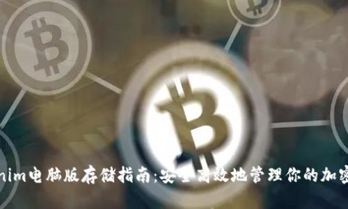 Tokenim电脑版存储指南:安全高效地管理你的加密资产