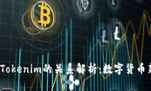 : 货币Pro与Tokenim的关系解析:数字货币新时代的先锋