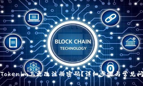 如何在Tokenim上更改注册密码？详细步骤与常见问题解答