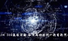 TokenIM ICO流程详解：如何成