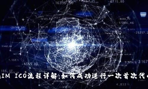 TokenIM ICO流程详解:如何成功进行一次首次代币发售