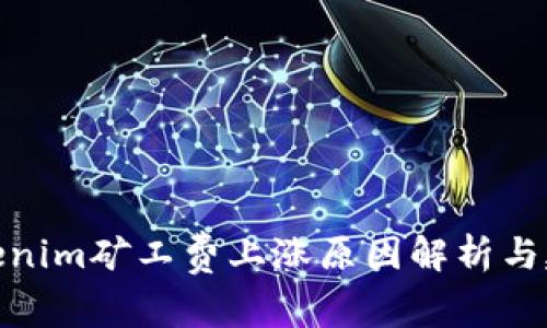 Tokenim矿工费上涨原因解析与建议
