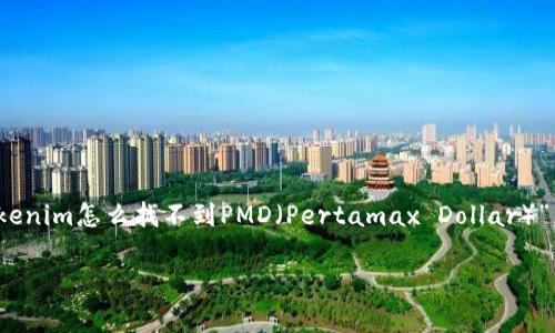 在使用Tokenim平台或其他相关的区块链平台时,用户常常会遇到一些困惑,比如“我的Tokenim怎么找不到PMD(Pertamax Dollar)”。下面我将详细解析这个问题,并附带一些相关的信息,以帮助您更好地理解和解决该问题。
如何在Tokenim上找到PMD(Pertamax Dollar)