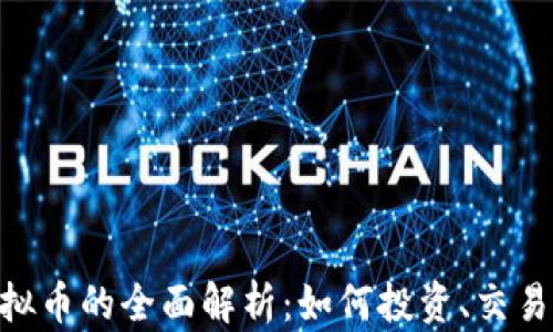 Tokenim虚拟币的全面解析:如何投资、交易与未来前景