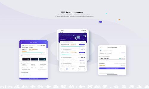 Tokenim虚拟币的全面解析:如何投资、交易与未来前景