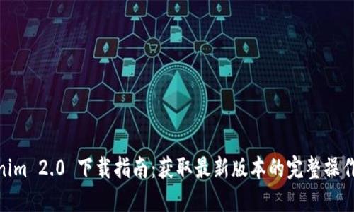 Tokenim 2.0 下载指南:获取最新版本的完整操作步骤