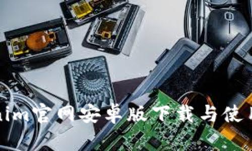 Tokenim官网安卓版下载与使用指南