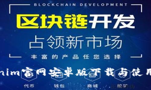 Tokenim官网安卓版下载与使用指南