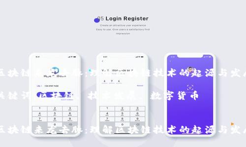 区块链来龙去脉:理解区块链技术的起源与发展
关键词:区块链, 技术发展, 数字货币
区块链来龙去脉:理解区块链技术的起源与发展