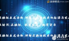 区块链来龙去脉：理解区