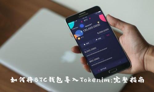 如何将BTC钱包导入Tokenim：完整指南