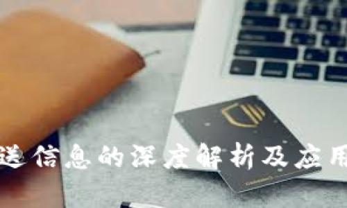 区块链发送信息的深度解析及应用场景探讨