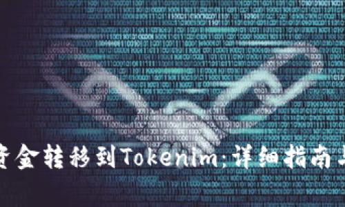 如何将火币网资金转移到Tokenim:详细指南与常见问题解答
