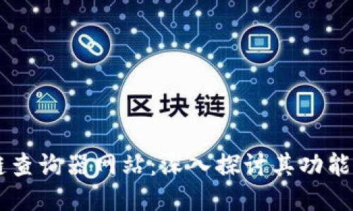 区块链查询器网站:深入探讨其功能与应用