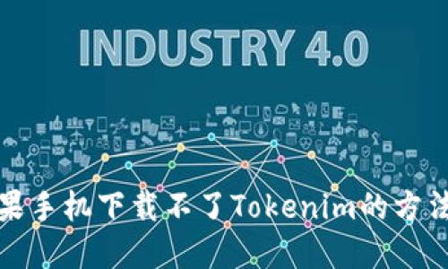 解决苹果手机下载不了Tokenim的方法与步骤