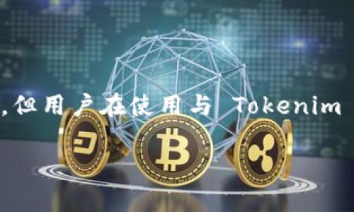 Tokenim 是一个去中心化平台，通常与加密货币、区块链技术和NFT（非同质化代币）有关。Tokenim 本身并不存储用户的个人信息，但用户在使用与 Tokenim 相关的服务时可能会需要提供一些信息，这取决于平台的设计和服务条款。例如，某些功能可能要求用户创建账户并进行身份验证。

如果你有更具体的问题或想了解有关 Tokenim 的某个特定方面的信息，请提供更多细节！