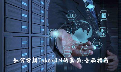 如何分辨TokenIM的真伪:全面指南