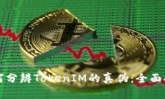 如何分辨TokenIM的真伪：全