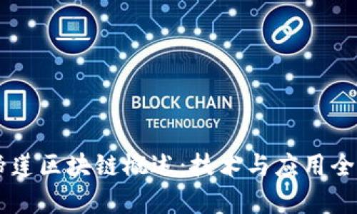 马蹄莲区块链概述:技术与应用全解析